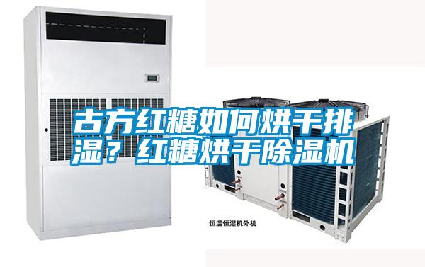 古方紅糖如何烘干排濕？紅糖烘干除濕機(jī)