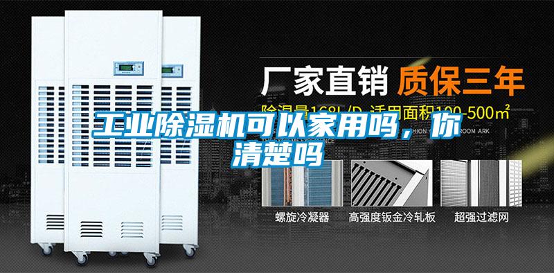 工業(yè)除濕機可以家用嗎，你清楚嗎