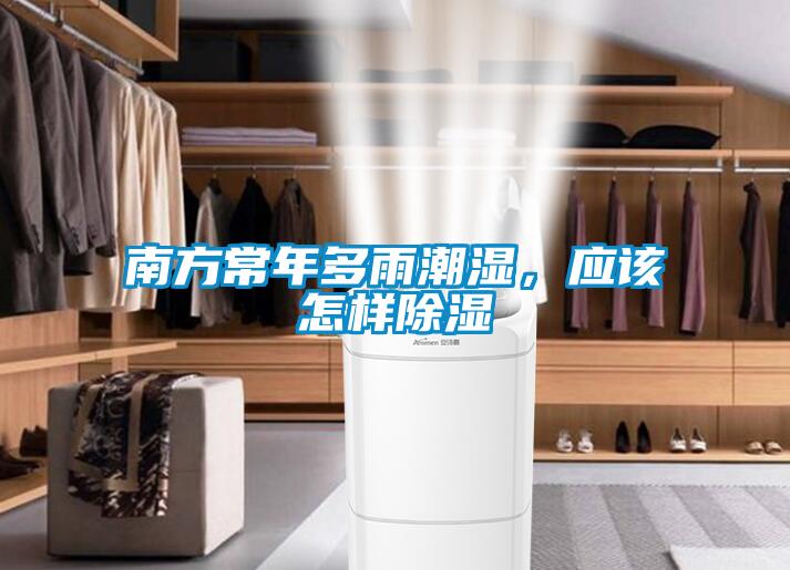 南方常年多雨潮濕，應(yīng)該怎樣除濕