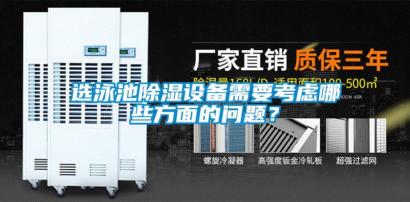 選泳池除濕設(shè)備需要考慮哪些方面的問(wèn)題？