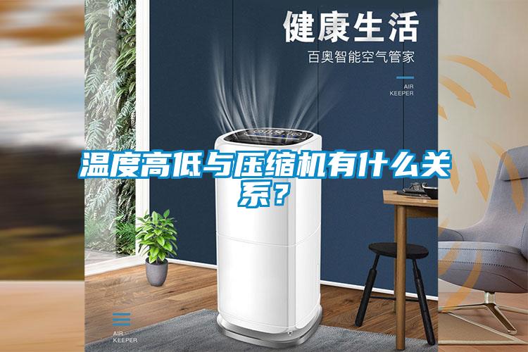 溫度高低與壓縮機(jī)有什么關(guān)系？