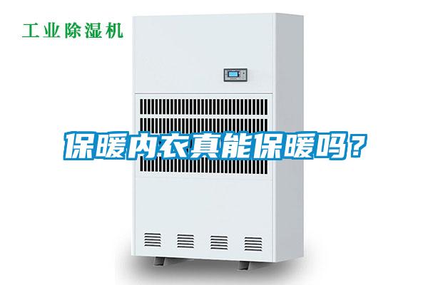 保暖內(nèi)衣真能保暖嗎？