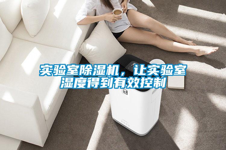 實(shí)驗(yàn)室除濕機(jī)，讓實(shí)驗(yàn)室濕度得到有效控制