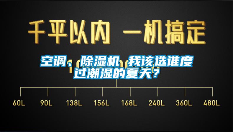 空調(diào)、除濕機 我該選誰度過潮濕的夏天？