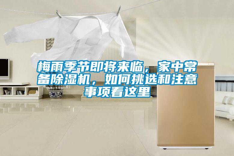 梅雨季節(jié)即將來臨，家中常備除濕機，如何挑選和注意事項看這里
