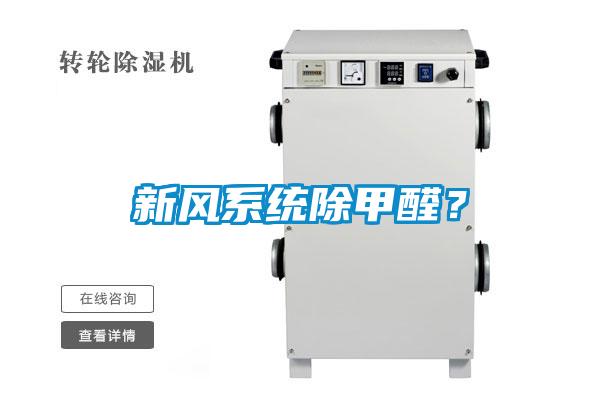 新風(fēng)系統(tǒng)除甲醛？