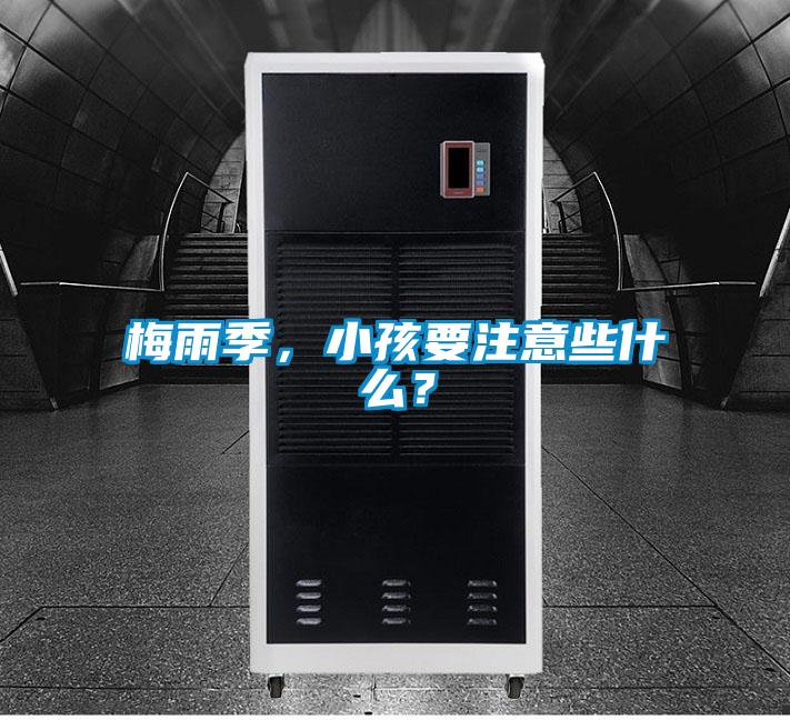 梅雨季，小孩要注意些什么？