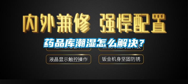 藥品庫(kù)潮濕怎么解決？