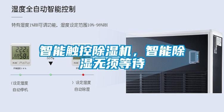 智能觸控除濕機(jī)，智能除濕無(wú)須等待