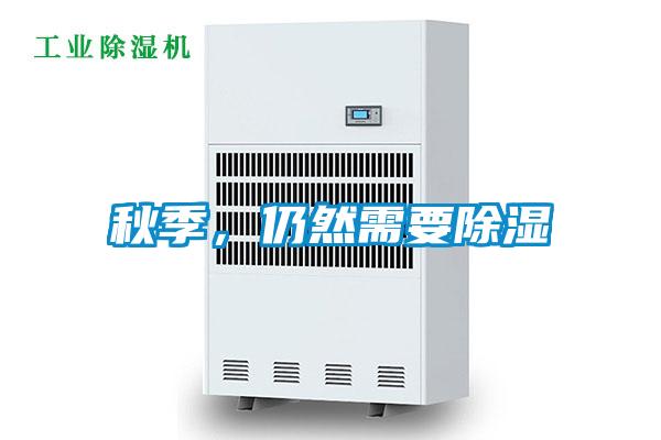 秋季，仍然需要除濕