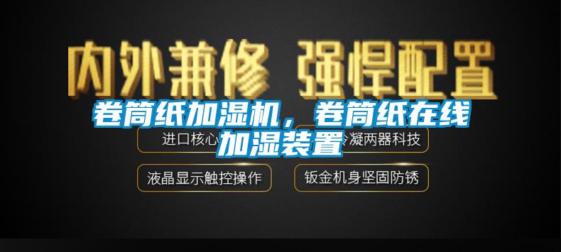 卷筒紙加濕機，卷筒紙在線加濕裝置