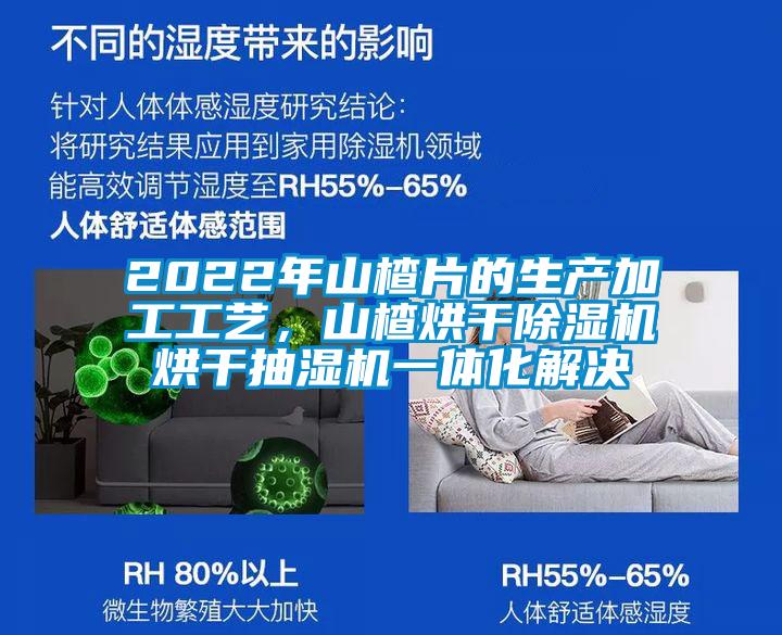 2022年山楂片的生產(chǎn)加工工藝，山楂烘干除濕機烘干抽濕機一體化解決