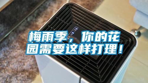 梅雨季，你的花園需要這樣打理！