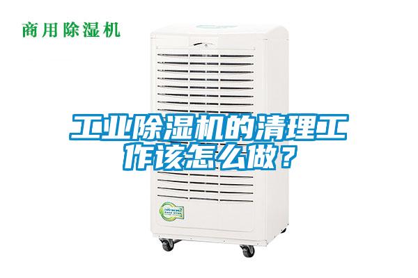 工業(yè)除濕機的清理工作該怎么做？
