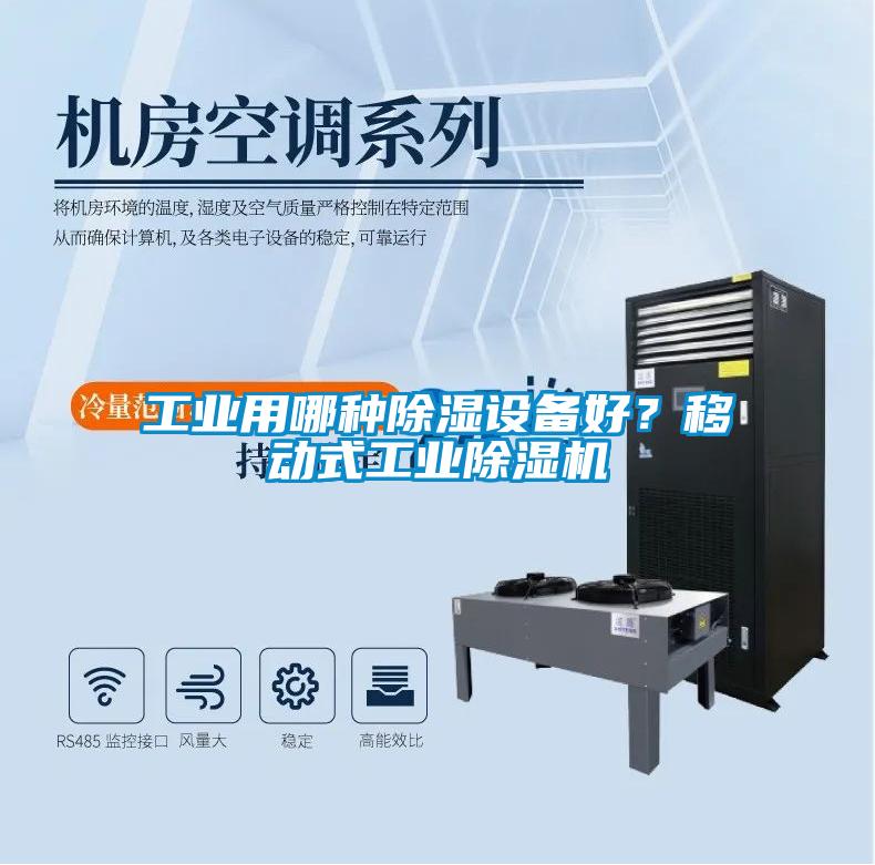 工業(yè)用哪種除濕設備好？移動式工業(yè)除濕機