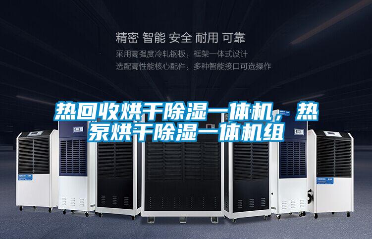 熱回收烘干除濕一體機，熱泵烘干除濕一體機組