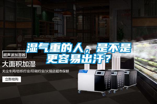 濕氣重的人，是不是更容易出汗？