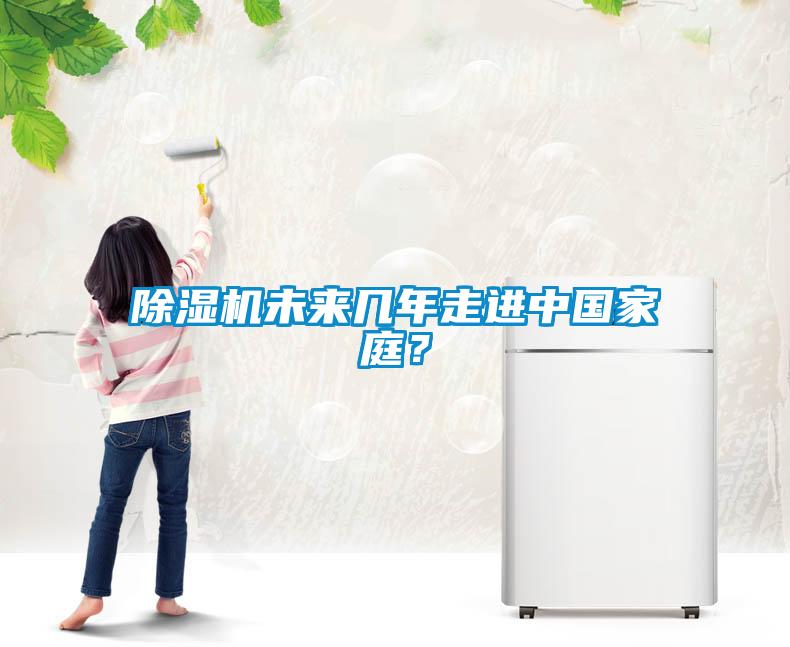 除濕機(jī)未來幾年走進(jìn)中國家庭？