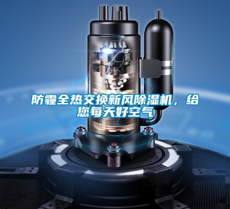 防霾全熱交換新風(fēng)除濕機，給您每天好空氣