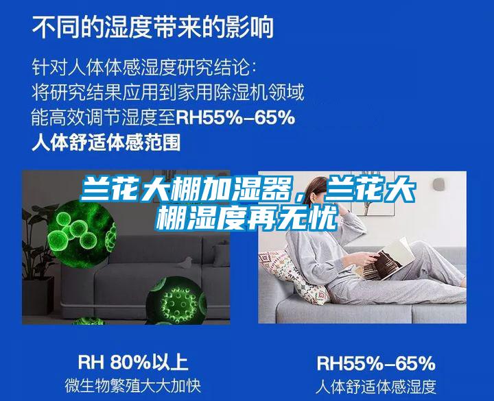 蘭花大棚加濕器，蘭花大棚濕度再無(wú)憂(yōu)