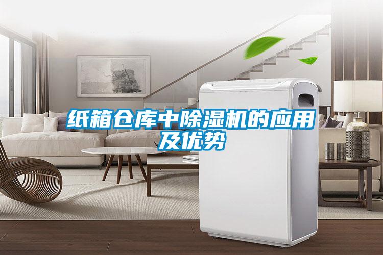 紙箱倉庫中除濕機的應(yīng)用及優(yōu)勢