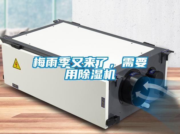 梅雨季又來了，需要用除濕機(jī)