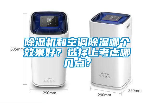 除濕機和空調(diào)除濕哪個效果好？選擇上考慮哪幾點？