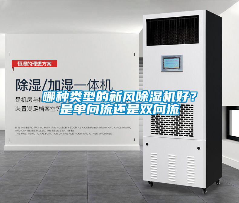 哪種類型的新風除濕機好？是單向流還是雙向流