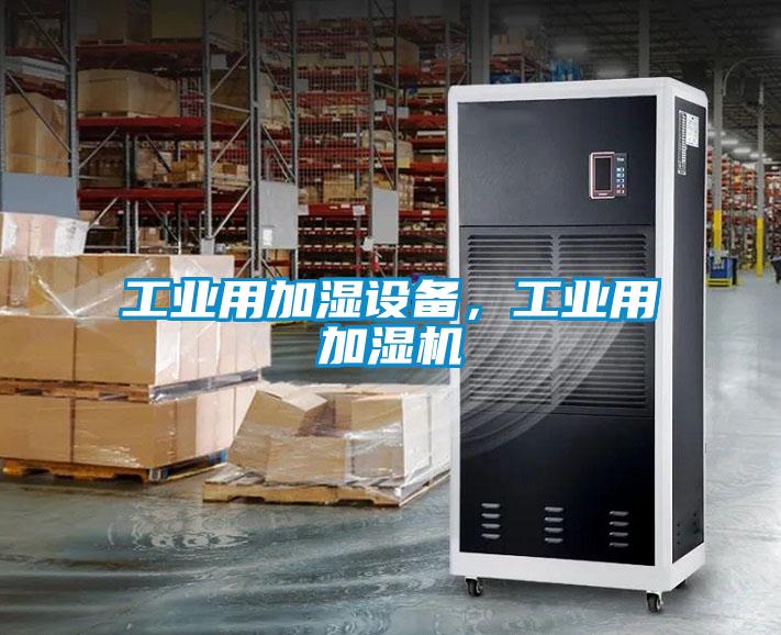 工業(yè)用加濕設(shè)備，工業(yè)用加濕機