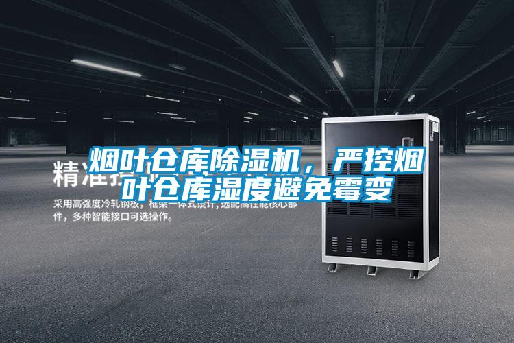 煙葉倉(cāng)庫(kù)除濕機(jī)，嚴(yán)控?zé)熑~倉(cāng)庫(kù)濕度避免霉變