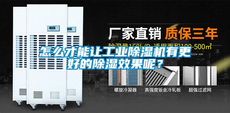 怎么才能讓工業(yè)除濕機(jī)有更好的除濕效果呢？
