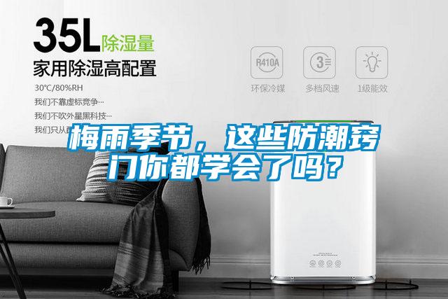 梅雨季節(jié)，這些防潮竅門你都學(xué)會(huì)了嗎？