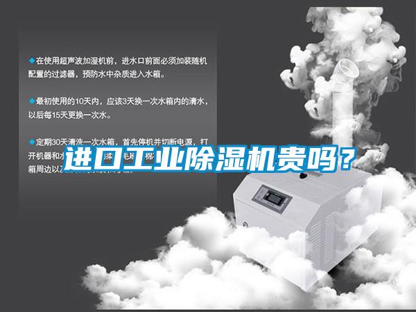 進口工業(yè)除濕機貴嗎？