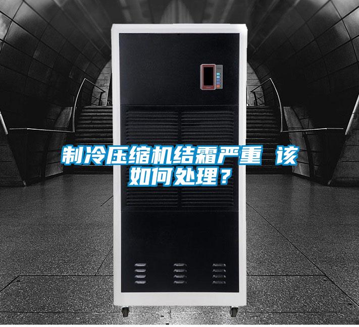制冷壓縮機結霜嚴重 該如何處理？