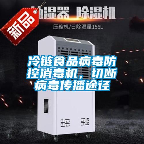 冷鏈?zhǔn)称凡《痉揽叵緳C(jī)，切斷病毒傳播途徑