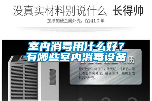 室內(nèi)消毒用什么好？有哪些室內(nèi)消毒設(shè)備