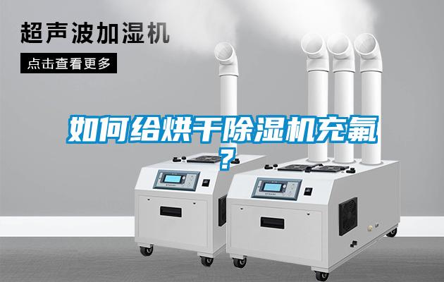 如何給烘干除濕機充氟？