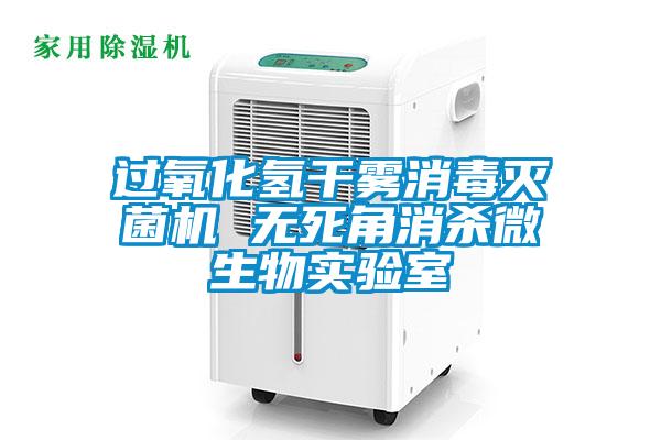 過氧化氫干霧消毒滅菌機(jī) 無死角消殺微生物實驗室