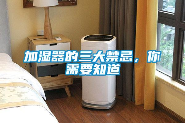 加濕器的三大禁忌，你需要知道
