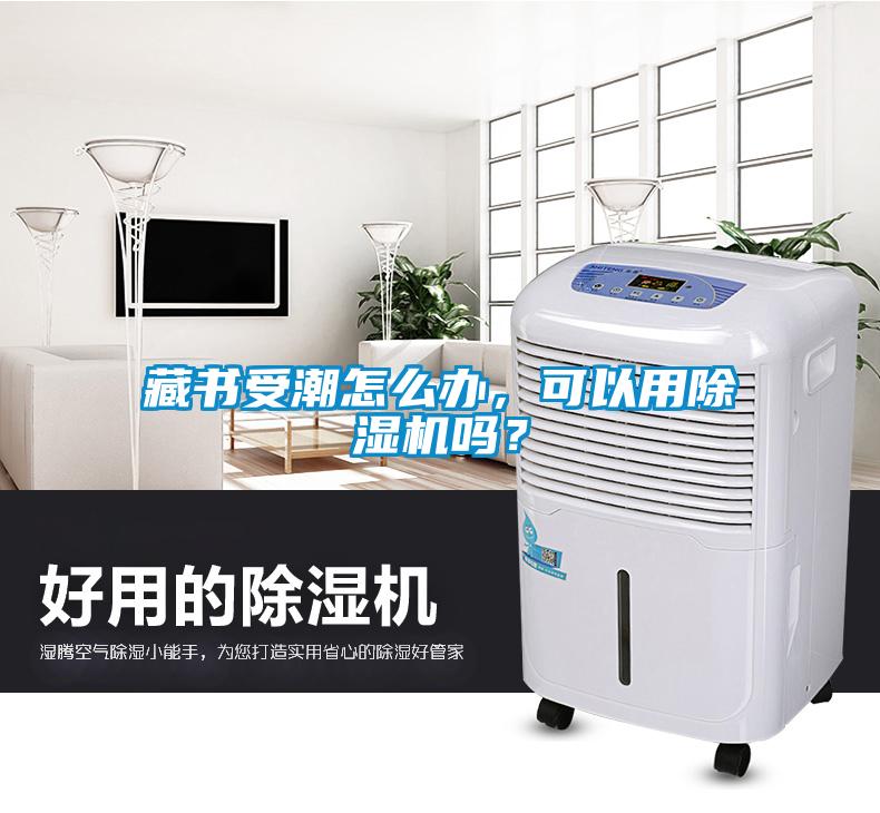 藏書受潮怎么辦，可以用除濕機(jī)嗎？