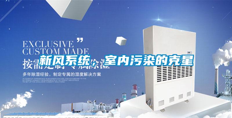 新風系統(tǒng)，室內(nèi)污染的克星