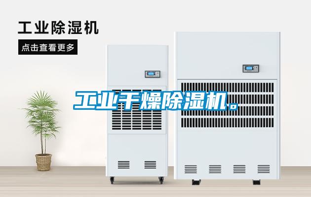 工業(yè)干燥除濕機。
