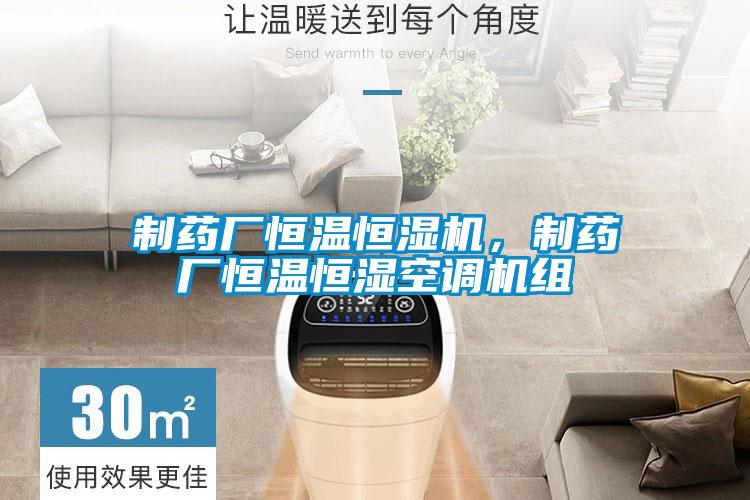 制藥廠恒溫恒濕機(jī)，制藥廠恒溫恒濕空調(diào)機(jī)組