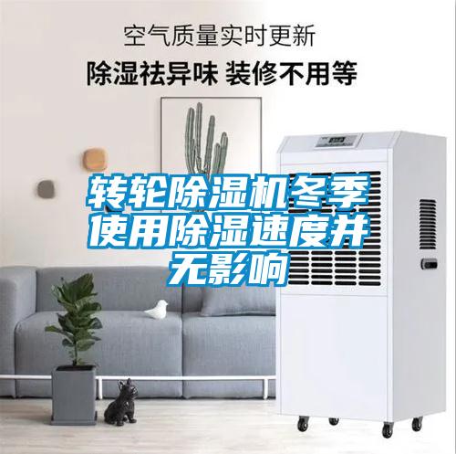 轉(zhuǎn)輪除濕機冬季使用除濕速度并無影響