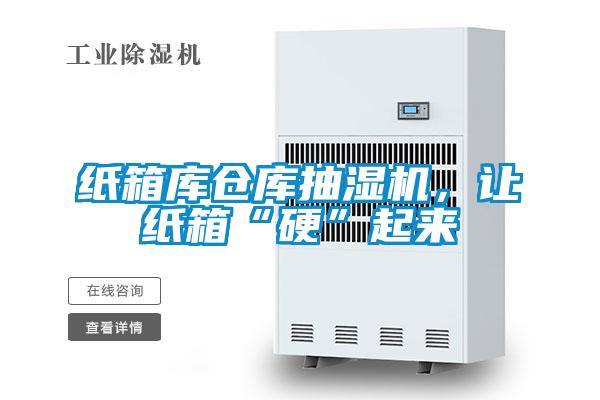 紙箱庫倉庫抽濕機，讓紙箱“硬”起來