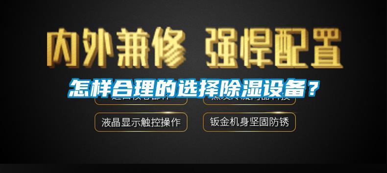 怎樣合理的選擇除濕設(shè)備？