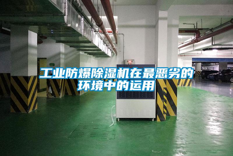 工業(yè)防爆除濕機(jī)在最惡劣的環(huán)境中的運(yùn)用