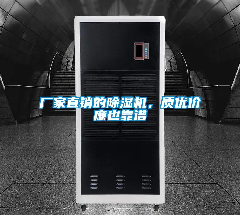 廠家直銷的除濕機，質(zhì)優(yōu)價廉也靠譜