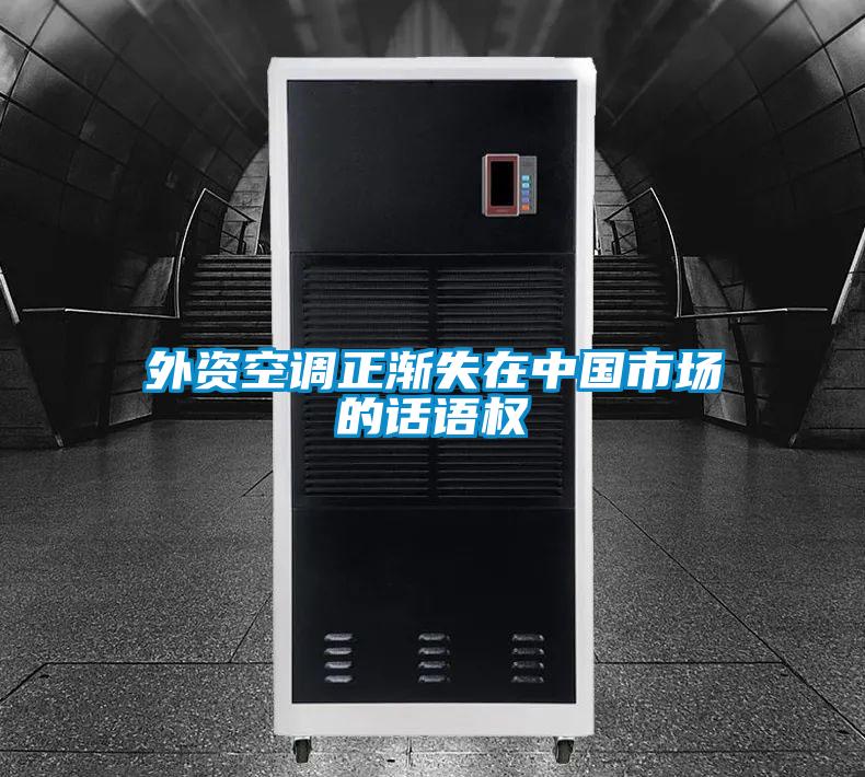 外資空調(diào)正漸失在中國(guó)市場(chǎng)的話(huà)語(yǔ)權(quán)