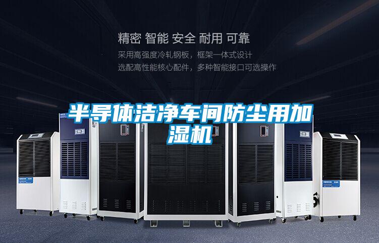 半導(dǎo)體潔凈車間防塵用加濕機